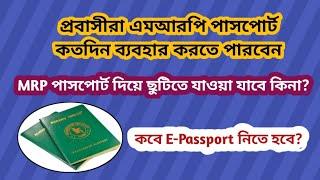 MRP দিয়ে কতদিন চলা যাবে ছুটিতে যাওয়া যাবে কিনা | E-Passport কখন নিতে হবে | MRP Passport E-Passport