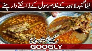 Neela Gunbad Lahore Kai Ghulam Rasool Kai Zaiqay Dar Chanay | Googly News TV