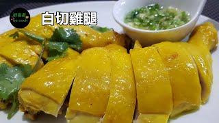 白切雞腿 Poached Chicken Leg with Ginger and Scallion Sauce **字幕CC Eng. Sub**