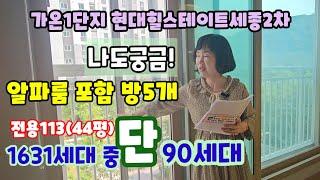 721.1631세대 중 단90세대 44평 알파룸 포함 방5개 가능, 가온1단지 현대힐스테이트세종2차 평면도 내부구조 평면도 입지 소개 영상