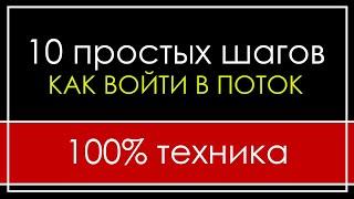 КАК ВОЙТИ В ПОТОК ЗА 2 МИНУТЫ | КАК МЕДИТИРОВАТЬ