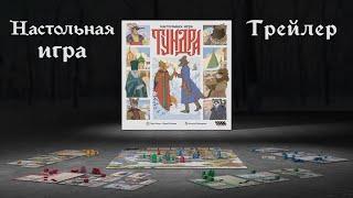 Тундра — настольная игра #трейлер ️