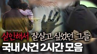 살인으로 영원히 잘 살고 싶었던 그들 - 국내 범죄사건 2시간 연속재생 | 샨나엘
