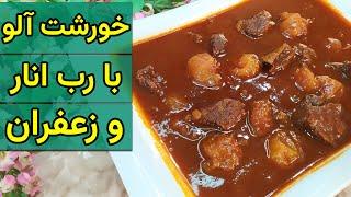 خورشت آلو مجلسی / خورشت آلو جا افتاده / آموزش آشپزی ایرانی