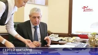 Сергей Шаталов, зам  министра финансов РФ, поздравляет бухгалтеров с Днем Главбуха