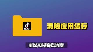 Tiktok黑屏刷不出来视频怎么办？如何从根源解决tiktok黑屏卡顿问题？三种手段教你解决！