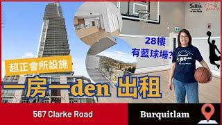 【溫哥華睇樓】 一房一den 出租｜超正會所設施 有室內外藍球場 ｜落街即到Skytrain Station 超市｜ #溫哥華地產 #住在溫哥華