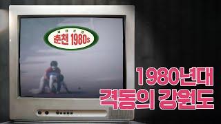 [춘천MBC 특집] 1980 세대공감, 춘천1980