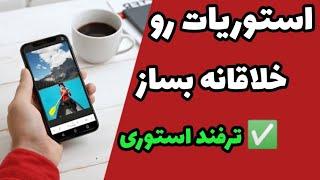 آموزش ساخت استوری خلاقانه اینستاگرام بدون اپلیکیشن خاص | #استوری_اینستاگرام