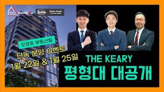 밴쿠버 부동산 | 1월 22일, 25일 The Keary 오경호 부동산팀 단독 분양 이벤트