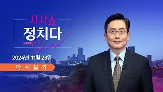 [풀버전] 11월 23일 (토) #시사쇼 #정치다 - 李, 4차 집회 참석…발언은 안 해 / 위증교사 1심 D-2…핵심 쟁점은? / 與, 게시판 논란…"모레 안 매듭져야"