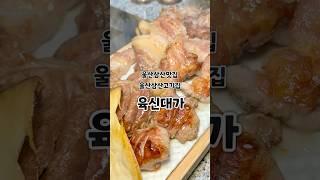 울산 삼산 맛집 [육신대가] 초벌로 구워주는 프리미엄 한돈한우 전문점