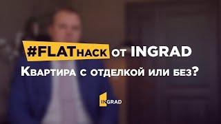 #FLAThack от INGRAD. Квартира с отделкой или без?