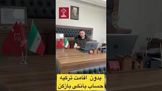 افتتاح حساب بانکی ترکیه بدون اقامت #ایران #ترکیه #مهاجرت #استانبول #زندگی #آرامش #امنیت #اعتماد