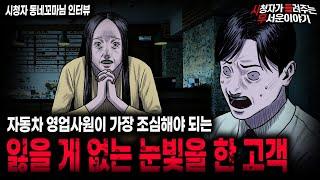 【무서운이야기 실화】 자동차 영업사원 레전드 실화 잃을 게 없는 사람이 하고 있는 눈빛 ㅣ동네꼬마님 사연ㅣ돌비공포라디오ㅣ괴담ㅣ미스테리 인터뷰ㅣ시청자 사연ㅣ공포툰ㅣ오싹툰ㅣ공포썰