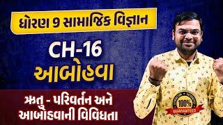 Std 9 SS Ch 16 આબોહવા Part 1 |Dhoran 9 SS Ch 16 Gujarati Medium | Bhavesh Sir