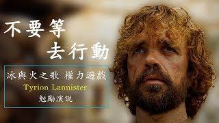 Don't just Dream, Act Now | Inspirational | Peter Dinklage (Tyrion Lannister)