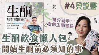 【貝說書】EP4 →生酮飲食懶人包！開始生酮前必須知的事│生酮哪有那麼難