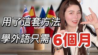 6個月學會任何一門外語？｜一招速成！我這樣學會了五國外語｜從0開始自學外語的六個步驟｜神奇外語學習法再不用死記硬背｜foreign language learning