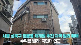 서울 성북구 정릉동 빌라 매매/재개발 추진 지역/수익형 빌라/국민대 인근/서울 재개발/성북구 재개발/서울 부동산 투자