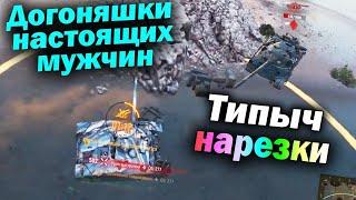 Типыч НАРЕЗКА: Апнутый Bat.-Chatillon 25 t ломает кабины - (мир танков World of Tanks wot гайд)