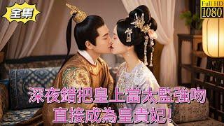 Palace Intrigue: A fake eunuch, kissed by the emperor, spoiled by him, rises to imperial concubine.