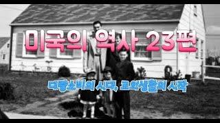 미국의 역사 23편(대량소비의 시대, 교외생활의 시작)