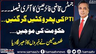 CJP Qazi Isa Last Decision | PTI in Trouble | Good News for Govt | Red Line with Talat Hussain