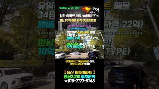 유일무이 청화아파트 로얄동 로얄층 매물 초기투자금 20억 초반 / 한남2구역 프리미엄 10억 매매가 20억초반 급매