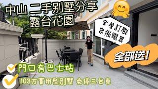 中山三鄉｜ 二手別墅分享，罕有單邊位東南向放盤！養老退休首選，門口有巴士站️ 翻香港都係一個鐘內！