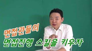 면접관들의 면접진행 스킬을 키우자[김컨]