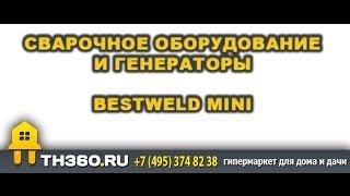 Сварочное оборудование BestWeld mini