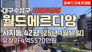 시지월드메르디앙 경매 급매 시세[대구수성구시지동]아파트물건 #대구아파트경매 #대구아파트시세 #대구수성구아파트경매 #시지아파트경매 #대구시지동아파트경매 #시지월드메르디앙 #대구부동산