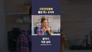 구강건조증에 좋은 차 3가지 [위장·소화내과 김진성 교수] #shorts #구강건조증 #구강건조 #수분섭취