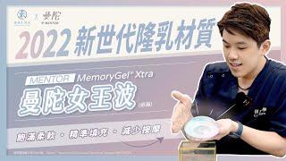 【Xtra女王波】2022曼陀新世代隆乳材質，最新款式精準3大優勢，飽滿柔軟、精準填充、減少按摩！—整形外科專科醫師 黃昱豪醫師aka頤森美學診所院長 搶先開箱