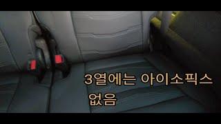 캐딜락 XT6 3열에도 아이소픽스(ISOFIX) 있는지 여부