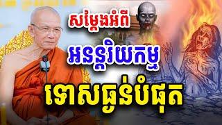 អនន្តរិយកម្ម ទោសដែលធ្ងន់បំផុត សម្ដេច ពិន សែម Dharma2024