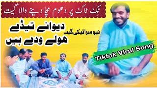 Dewany tedy holy wady hain full song | Kasam hy saqi ruly wady hain | Tiktok