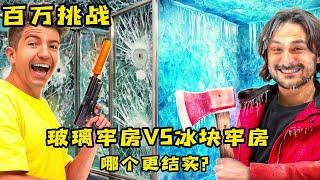 玻璃牢房和冰块牢房哪个更结实？小伙要挑战逃出5种玻璃牢房