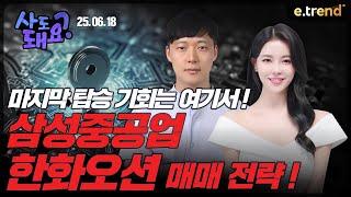 한화오션, 삼성중공업 매매 전략!  | 권순명 이사, 고은정 프로