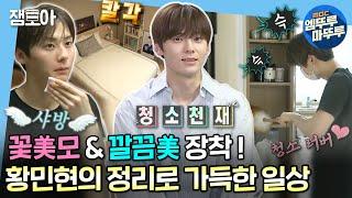 [#나혼자산다] 드라마 '환혼: 빛과 그림자'로 돌아온 배우 황민현의 깔끔 & 칼각 정리 일상 | #황민현 #배우 MBC190503방송