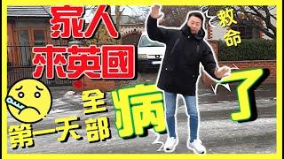 家人終於香港到英國探望移民子女｜但第一天全部人病了！！究竟發生什麼事？