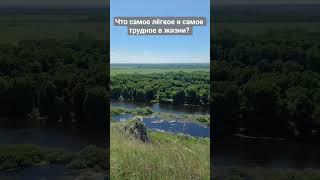 У мудреца спросили: что самое лёгкое и самое трудное в жизни? #мудрость #психология