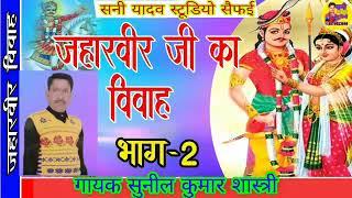 बाबा जाहरवीर जी का & विवाह भाग 2 @# गायक सुनील कुमार शास्त्री@#