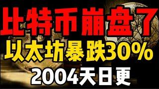 比特币崩盘了，以太坊暴跌30%！美股，全球股市都没了！接下来机会在哪里？2004天日更