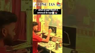 सोचने से कहाँ मिलती है  #motivation #upsc #trending #video #study #upscmotivation
