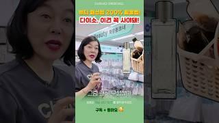 다이소 덕후 최화정이 고른 가성비 미용&팬션템 다이소 이건 꼭 사야해! 이건 지낮 샀다. #pick #최애템 #연예인 #최화정 #이슈 #추천템 #다이소