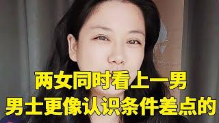 两位相亲女同时看上一位男生，然而男生更想认识条件一般的，这是为什么？【轩语说媒】