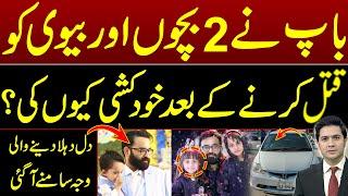 Tragic Incident in Multan. Man sh*t his Wife and 2 Children and then k!lled himself too |Adil Nizami