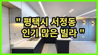 [No.1004]평택빌라매매 서정동 인기 빌라 편하게 연락주세요